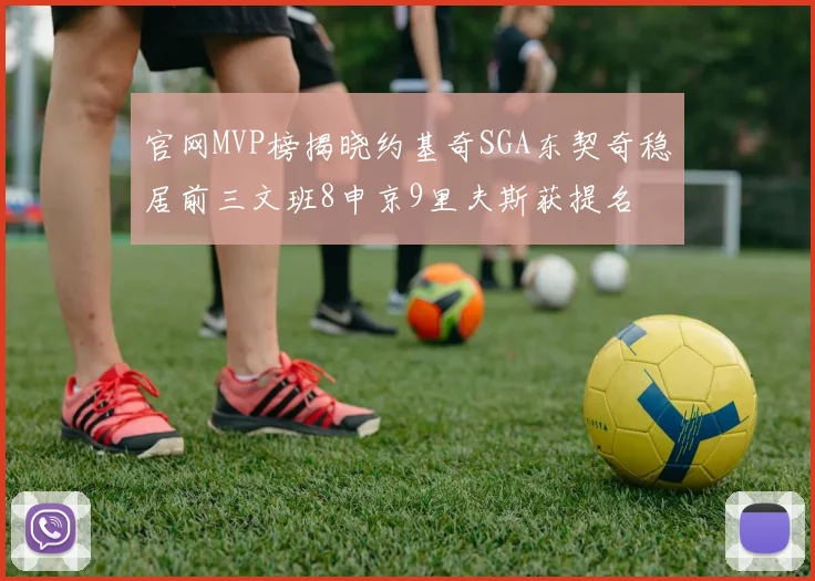 官网MVP榜揭晓约基奇SGA东契奇稳居前三文班8申京9里夫斯获提名