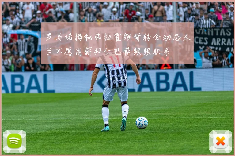 罗马诺揭秘弗拉霍维奇转会动态米兰不愿高薪拜仁巴萨频频联系