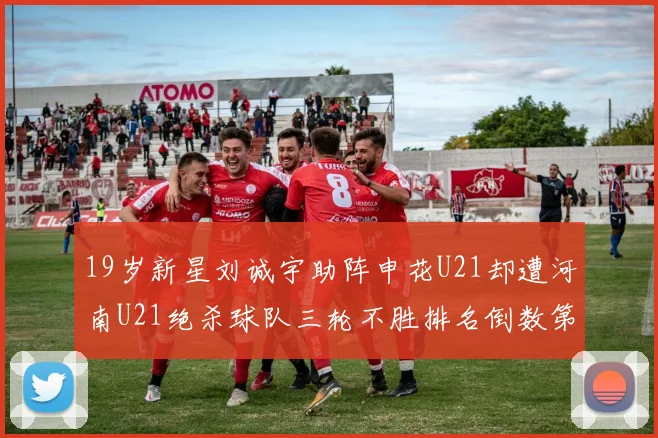 19岁新星刘诚宇助阵申花U21却遭河南U21绝杀球队三轮不胜排名倒数第二