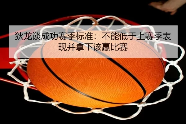 狄龙谈成功赛季标准:不能低于上赛季表现并拿下该赢比赛